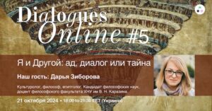 Dialogues Online #5 "Я та Інший: пекло, діалог чи таємниця" з Дар'єю Зіборовою