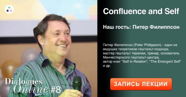 Запись лекции Питера Филиппсона "Confluence and Self"